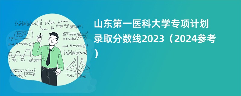 山东第一医科大学专项计划录取分数线2023（2024参考）