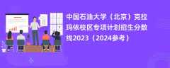 中国石油大学（北京）克拉玛依校区专项计划招生分数线2023（2024参考）