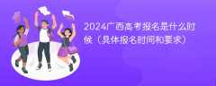 2024广西高考报名是什么时候（具体报名时间和要求）