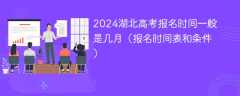 2024湖北高考报名时间一般是几月（报名时间表和条件）