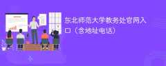 东北师范大学教务处官网入口（含地址电话）