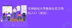 吉林财经大学教务处官方网址入口（电话）