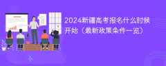 2024新疆高考报名什么时候开始（具体报名时间和条件）