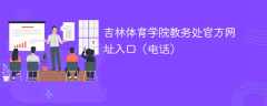 吉林体育学院教务处官方网址入口（电话）