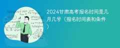 2024甘肃高考报名时间是几月几号（报名时间表和条件）