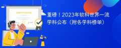 重磅！2023软科世界一流学科排名出炉（附各学科榜单）