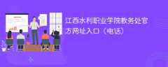 江西水利职业学院教务处官方网址入口（电话）