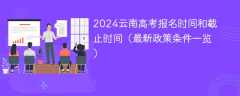 2024云南高考报名时间和截止时间（最新政策条件一览）
