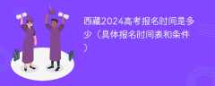 西藏2024高考报名时间是多少（具体报名时间表和条件）