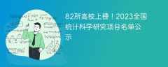 82所高校上榜！2023全国统计科学研究项目名单公示