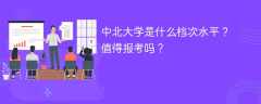 中北大学是什么档次水平？值得报考吗？