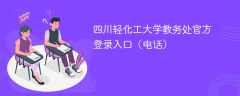 四川轻化工大学教务处官方登录入口（电话）