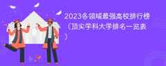 2023各领域最强高校排行榜（顶尖学科大学排名一览表）