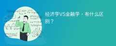 经济学VS金融学，有什么区别？