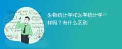 生物统计学和医学统计学一样吗？有什么区别