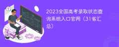 2023全国高考录取状态查询系统入口官网（31省汇总）