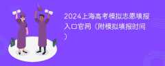 2024上海高考模拟志愿填报入口官网（附模拟填报时间）