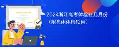 2024浙江高考体检在几月份（附具体体检项目）