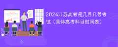 2024江苏高考是几月几号考试（具体高考科目时间表）
