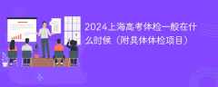 2024上海高考体检一般在什么时候（附具体体检项目）