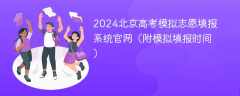 2024北京高考模拟志愿填报系统官网（附模拟填报时间）