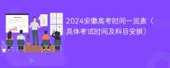 2024安徽高考时间一览表（具体考试时间及科目安排）