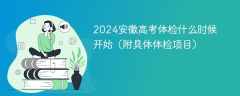 2024安徽高考体检什么时候开始（附具体体检项目）