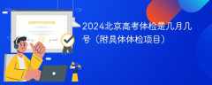 2024北京高考体检是几月几号（附具体体检项目）
