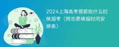 2024上海高考提前批什么时候报考（附志愿填报时间安排表）