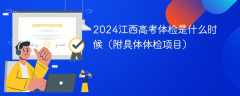 2024江西高考体检是什么时候（附具体体检项目）