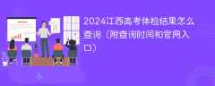 2024江西高考体检结果怎么查询（附查询时间和官网入口）