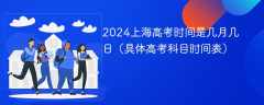 2024上海高考时间是几月几日（具体高考科目时间表）