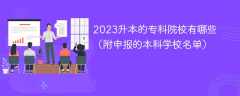 2023升本的专科院校有哪些（附申报的本科学校名单）