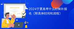 2024宁夏高考什么时候补报名（附具体时间和流程）