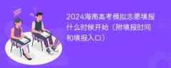 2024海南高考模拟志愿填报什么时候开始（附填报时间和填报入口）