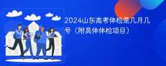 2024山东高考体检是几月几号（附具体体检项目）