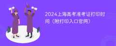 2024上海高考准考证打印时间（附打印入口官网）