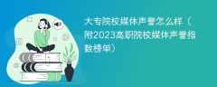 大专院校媒体声誉怎么样（附2023高职院校媒体声誉指数榜单）