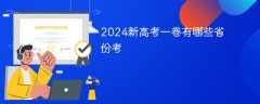 2024新高考一卷有哪些省份考