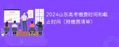 2024山东高考缴费时间和截止时间（附缴费清单）