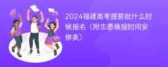 2024福建高考提前批什么时候报名（附志愿填报时间安排表）