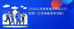 2024江苏高考报名网站入口官网（江苏省教育考试院）
