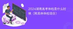 2024湖南高考体检是什么时候（附具体体检项目）