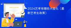 2024艺考有哪些大变化（最新艺考生政策）