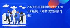 2024四川高职单招什么时候开始报名（附考试安排时间表）