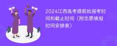 2024江西高考提前批报考时间和截止时间（附志愿填报时间安排表）