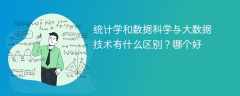 统计学和数据科学与大数据技术有什么区别？哪个好