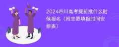 2024四川高考提前批什么时候报名（附志愿填报时间安排表）