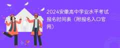 2024安徽高中学业水平考试报名时间表（附报名入口官网）