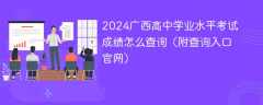 2024广西高中学业水平考试成绩怎么查询（附查询入口官网）